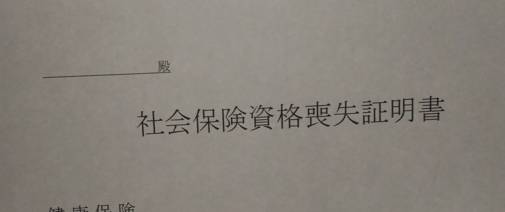 会社辞めた時にもらう書類 健康保険資格喪失証明書の発行依頼 2017年に契約社員 期間満了で退職まで ボーナスなしで期間さえ